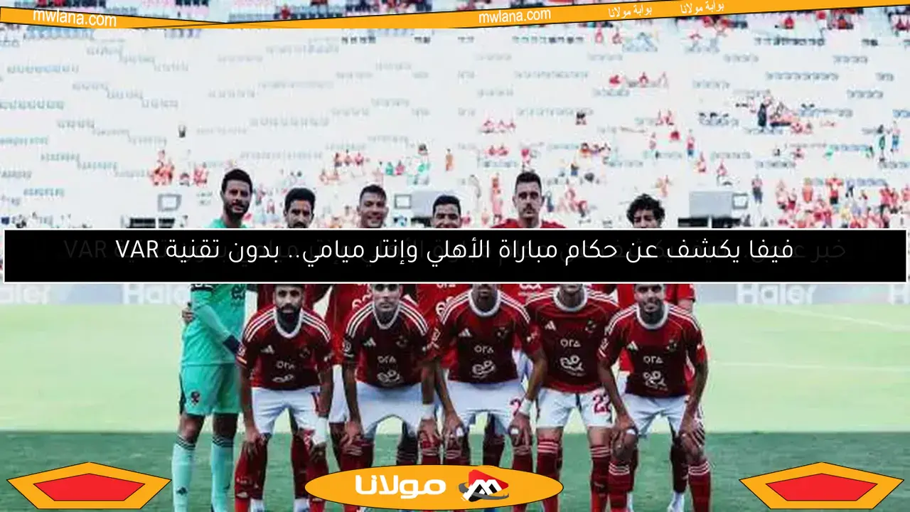 الأهلي يتعثر وديًا أمام باتشوكا المكسيكي في إطار تحضيراته لكأس العالم للأندية