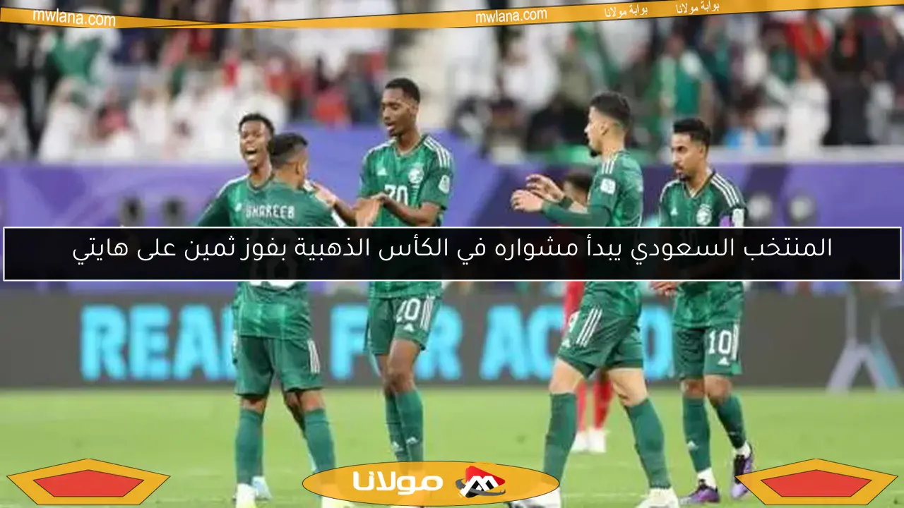 المنتخب السعودي يبدأ مشواره في الكأس الذهبية بفوز ثمين على هايتي