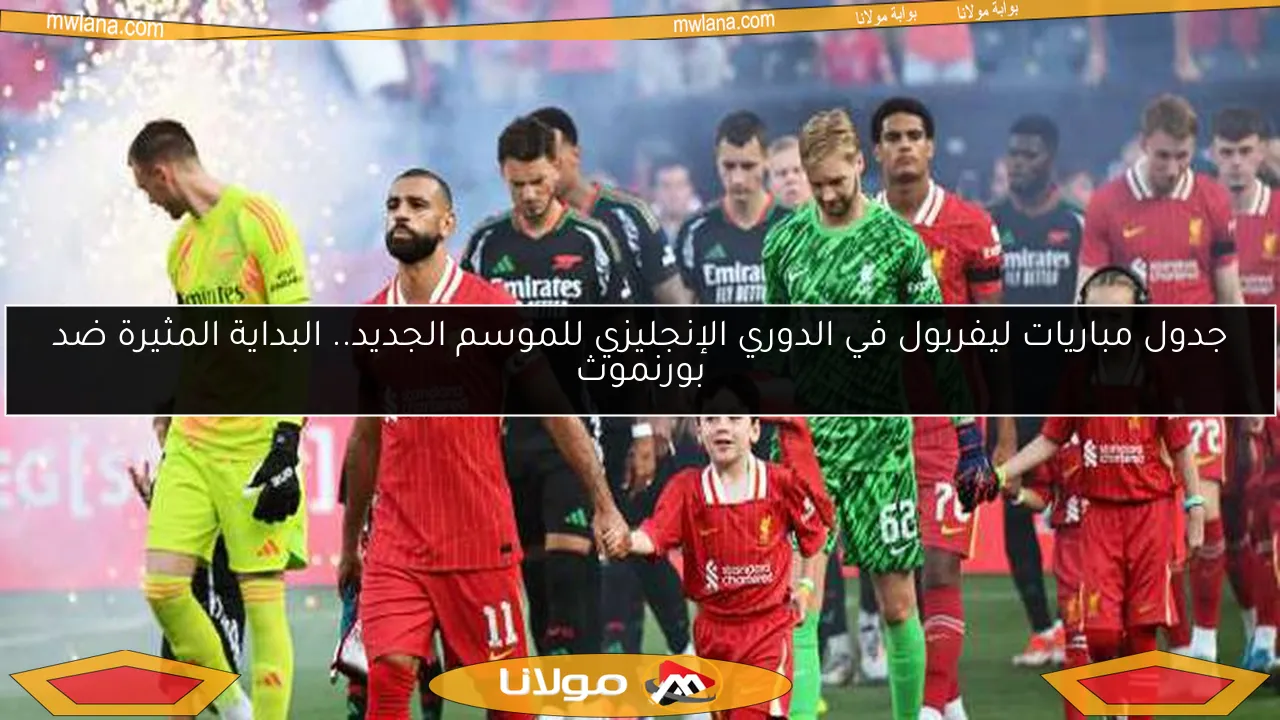 جدول مباريات ليفربول في الدوري الإنجليزي للموسم الجديد.. البداية المثيرة ضد بورنموث