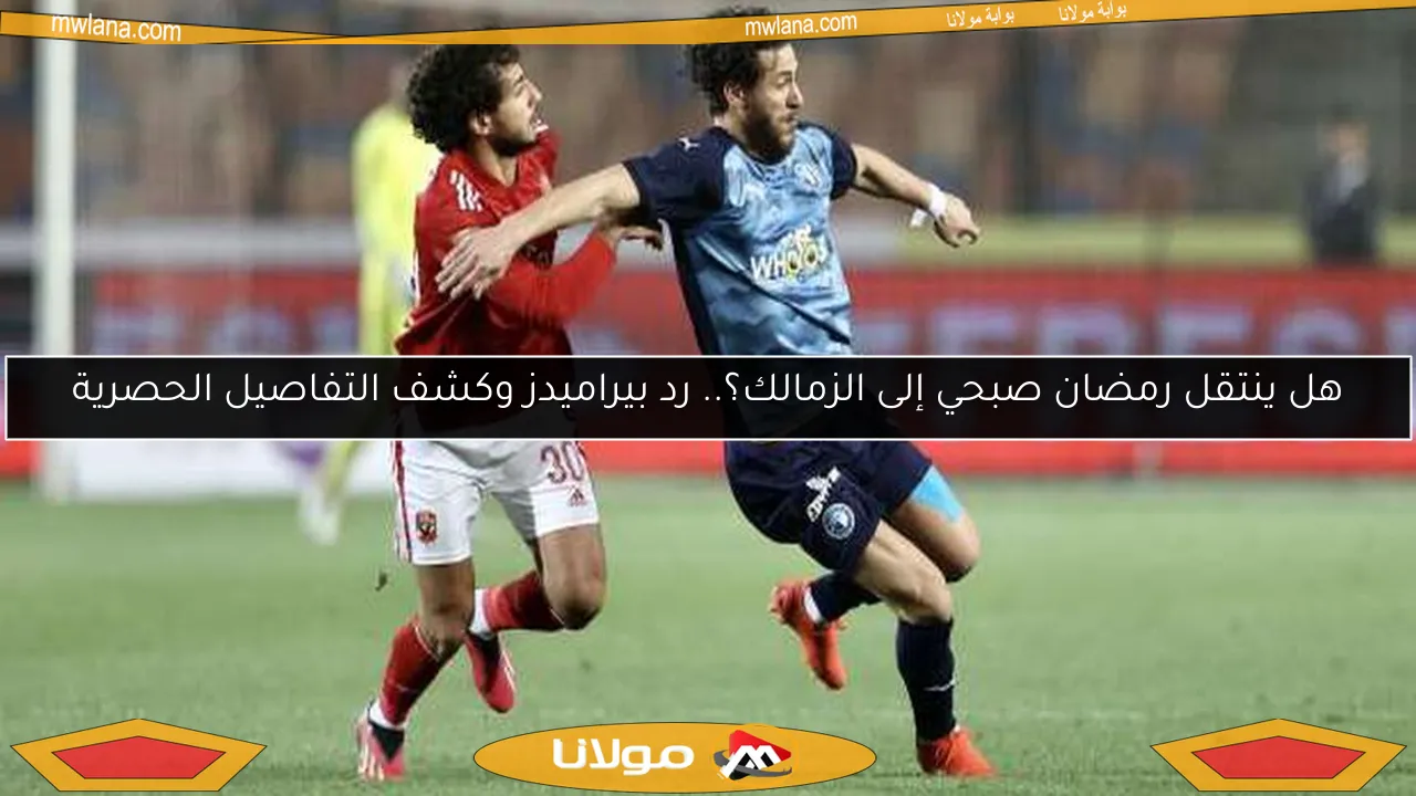 هل ينتقل رمضان صبحي إلى الزمالك؟.. رد بيراميدز وكشف التفاصيل الحصرية