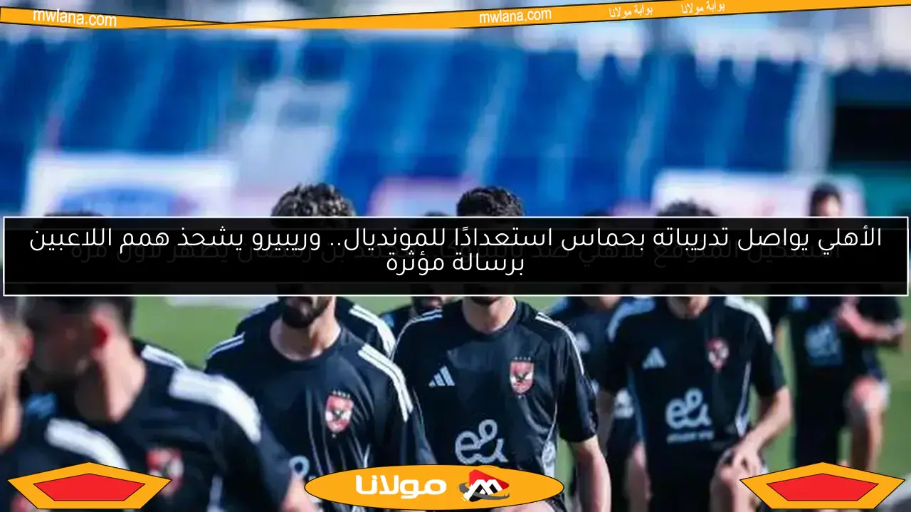 موعد مباراة الأهلي وباتشوكا في أمريكا ومصر.. حسم الجدل نهائيًا
