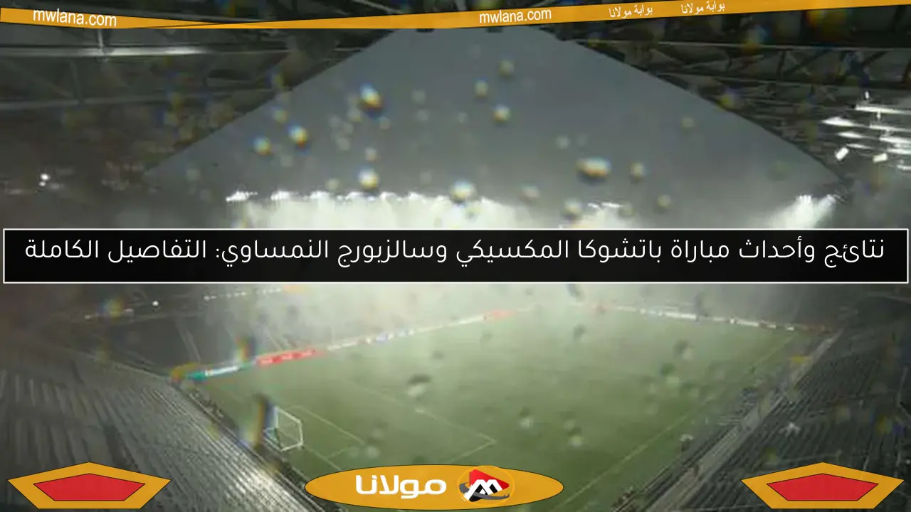 نتائج وأحداث مباراة باتشوكا المكسيكي وسالزبورج النمساوي: التفاصيل الكاملة
