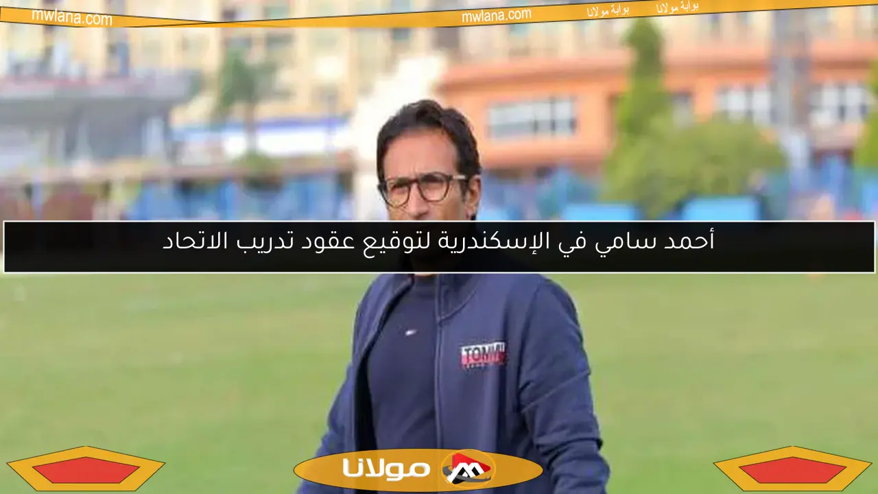 أحمد سامي في الإسكندرية لتوقيع عقود تدريب الاتحاد