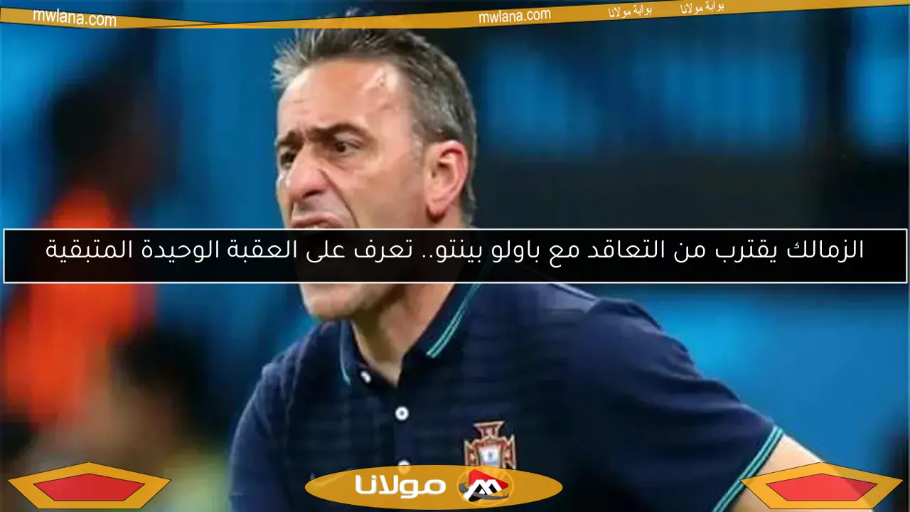 الزمالك يقترب من التعاقد مع باولو بينتو.. تعرف على العقبة الوحيدة المتبقية