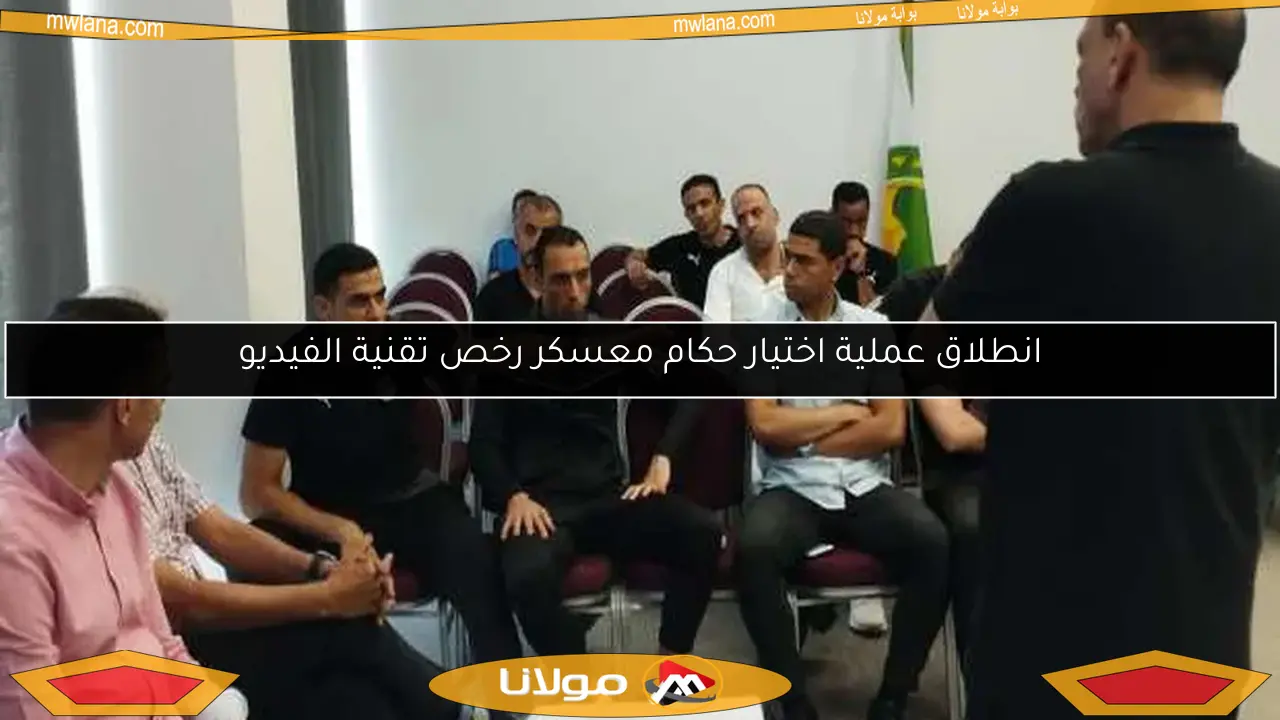 انطلاق عملية اختيار حكام معسكر رخص تقنية الفيديو