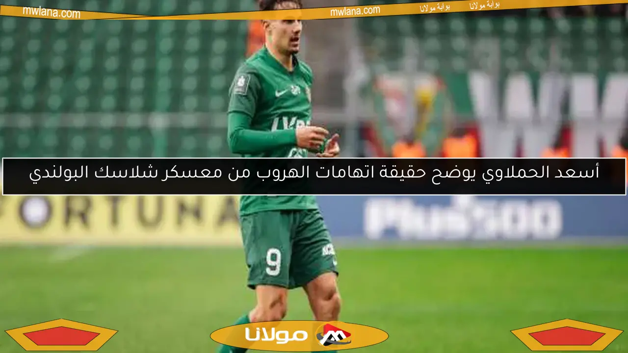 أسد الحملاوي يواجه اتهامات الهروب من معسكر شلاسك البولندي