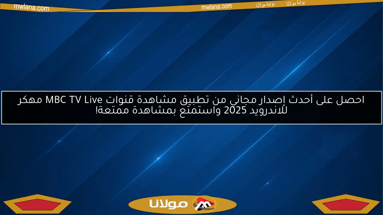 احصل على أحدث إصدار مجاني من تطبيق مشاهدة قنوات MBC TV Live مهكر للاندرويد 2025 واستمتع بمشاهدة ممتعة!
