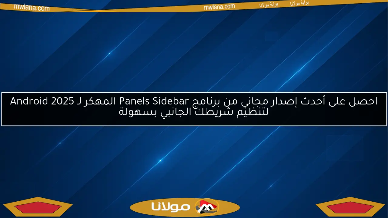 احصل على أحدث إصدار مجاني من برنامج Panels Sidebar المهكر لـ Android 2025 لتنظيم شريطك الجانبي بسهولة