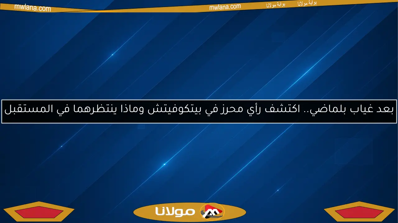 بعد غياب بلماضي.. اكتشف رأي محرز في بيتكوفيتش وماذا ينتظرهما في المستقبل