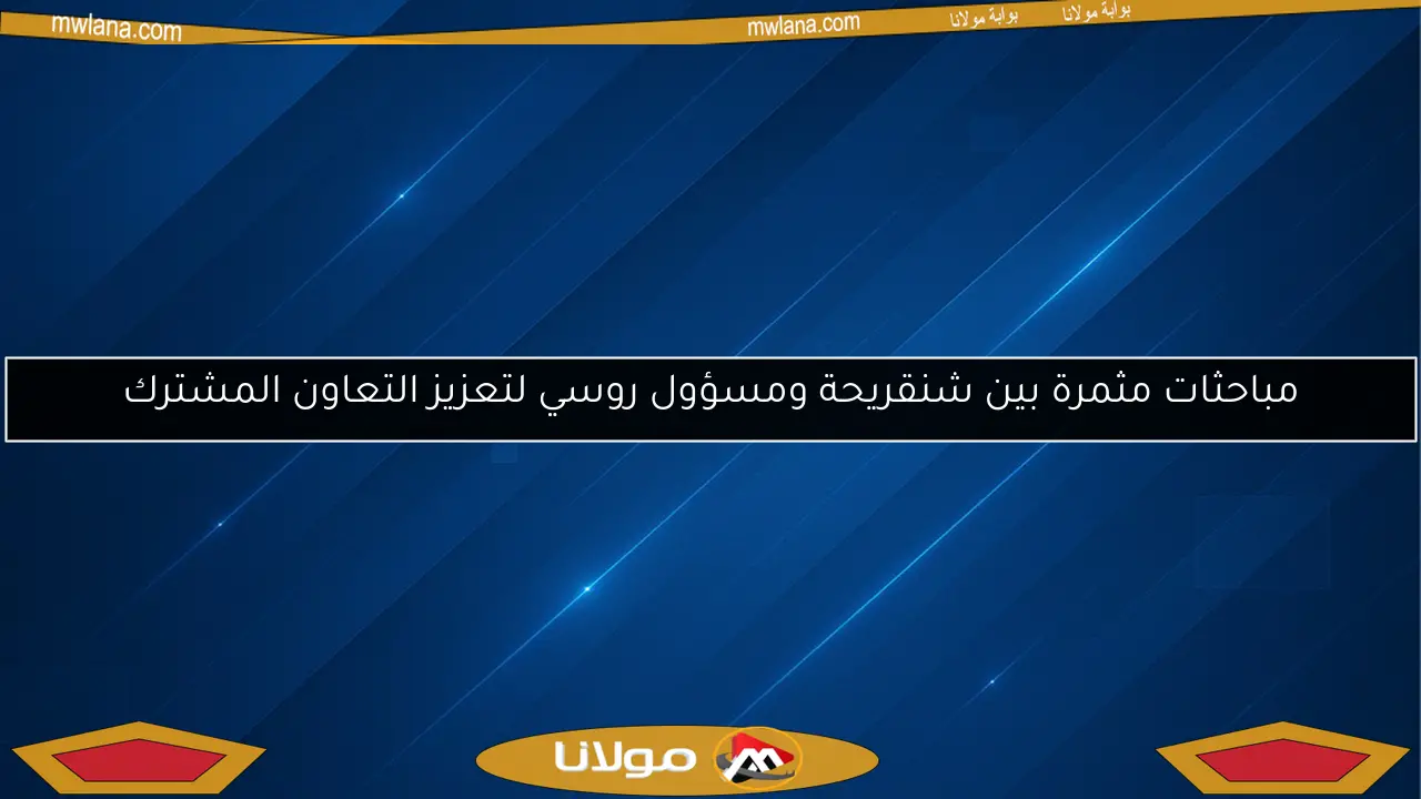 مباحثات مثمرة بين شنقريحة ومسؤول روسي لتعزيز التعاون المشترك