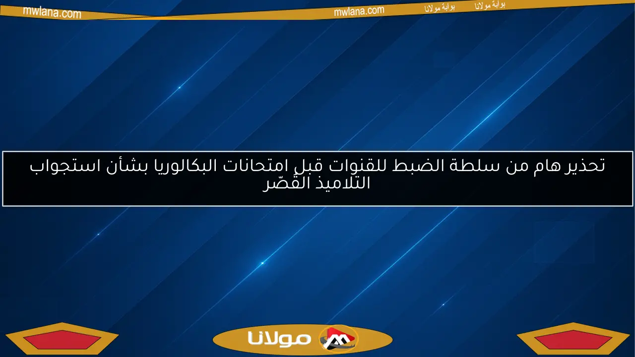 تحذير هام من سلطة الضبط للقنوات قبل امتحانات البكالوريا بشأن استجواب التلاميذ القُصّر