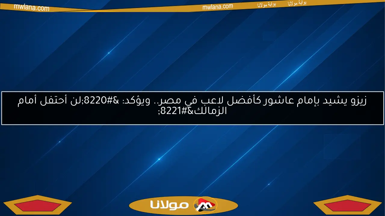 زيزو يشيد بإمام عاشور كأفضل لاعب في مصر.. ويؤكد: “لن أحتفل أمام الزمالك”