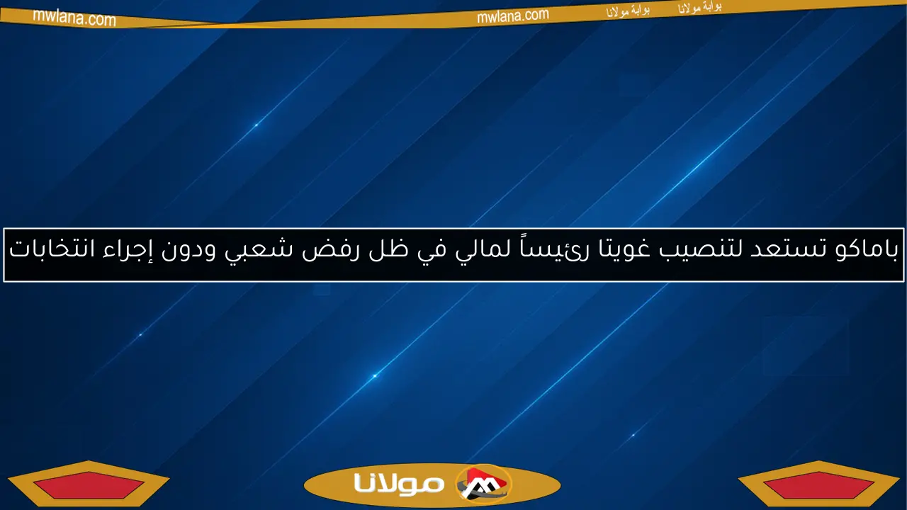 باماكو تستعد لتنصيب غويتا رئيساً لمالي في ظل رفض شعبي ودون إجراء انتخابات