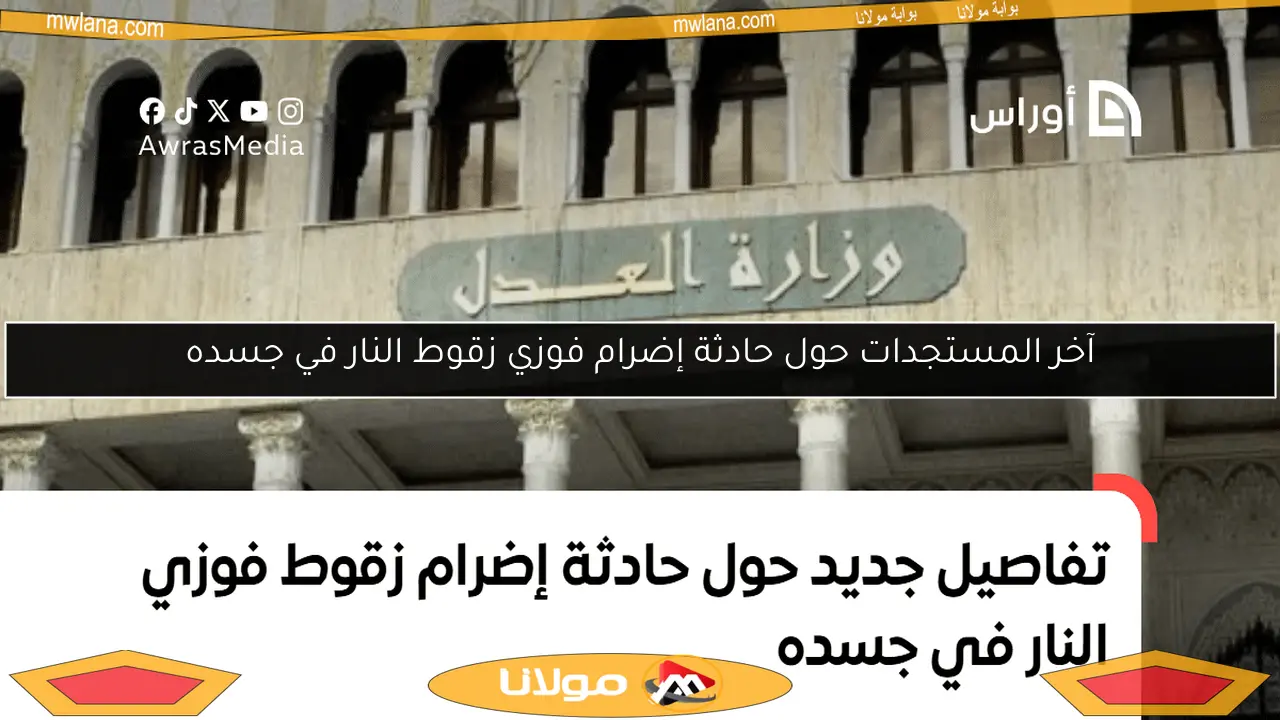 آخر المستجدات حول حادثة إضرام فوزي زقوط النار في جسده