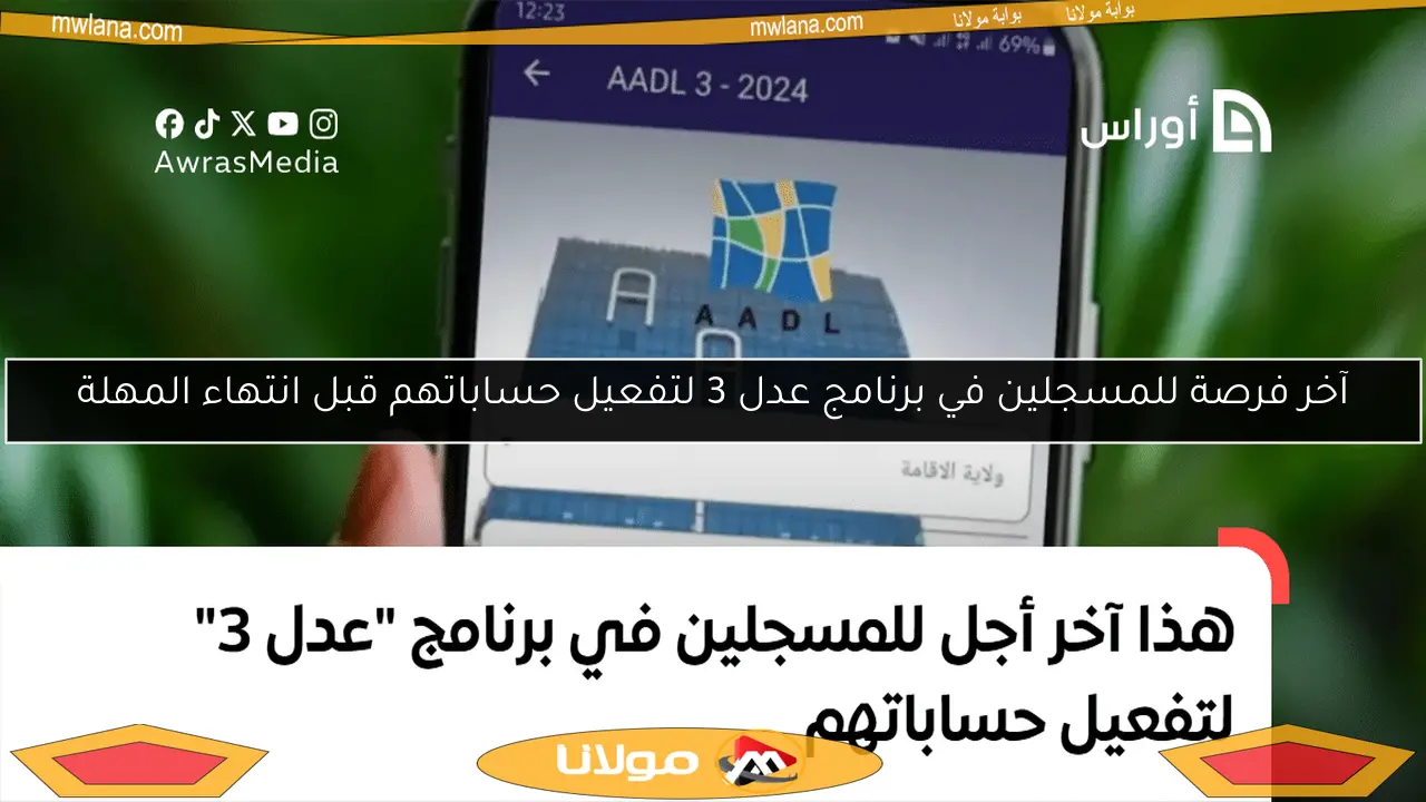 آخر فرصة للمسجلين في برنامج عدل 3 لتفعيل حساباتهم قبل انتهاء المهلة