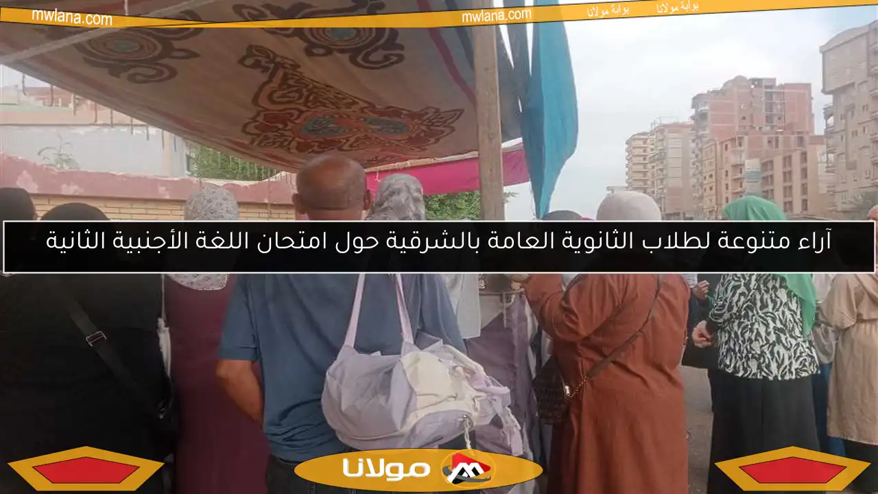 آراء متنوعة لطلاب الثانوية العامة بالشرقية حول امتحان اللغة الأجنبية الثانية