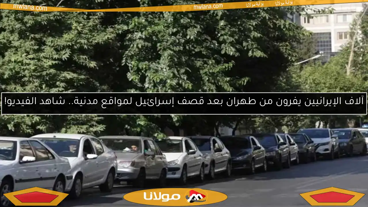 آلاف الإيرانيين يفرون من طهران بعد قصف إسرائيل لمواقع مدنية.. شاهد الفيديو!