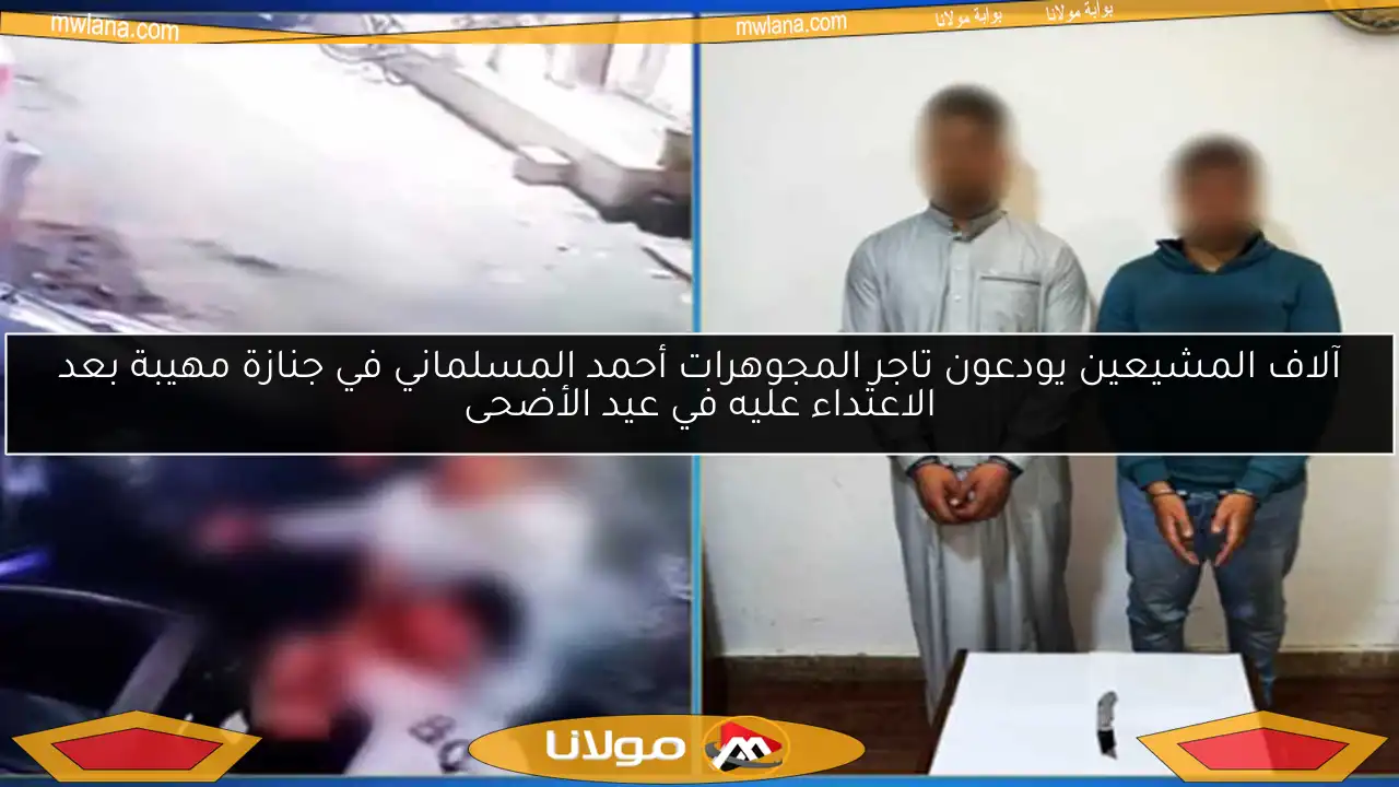 آلاف المشيعين يودعون تاجر المجوهرات أحمد المسلماني في جنازة مهيبة بعد الاعتداء عليه في عيد الأضحى
