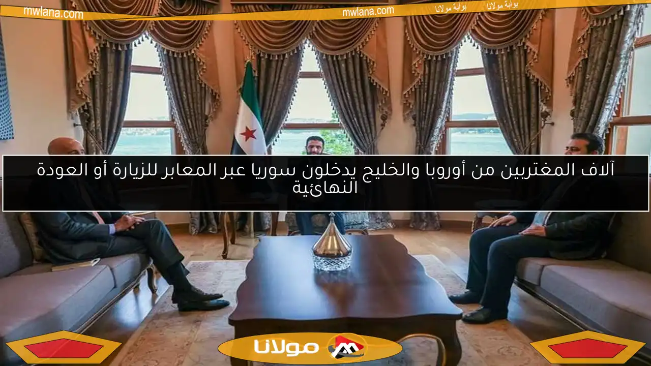 آلاف المغتربين من أوروبا والخليج يدخلون سوريا عبر المعابر للزيارة أو العودة النهائية