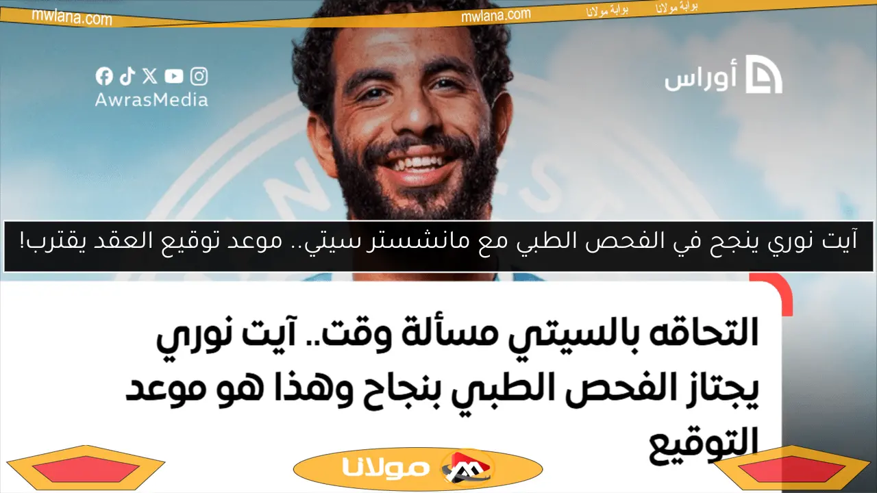 آيت نوري ينجح في الفحص الطبي مع مانشستر سيتي.. موعد توقيع العقد يقترب!