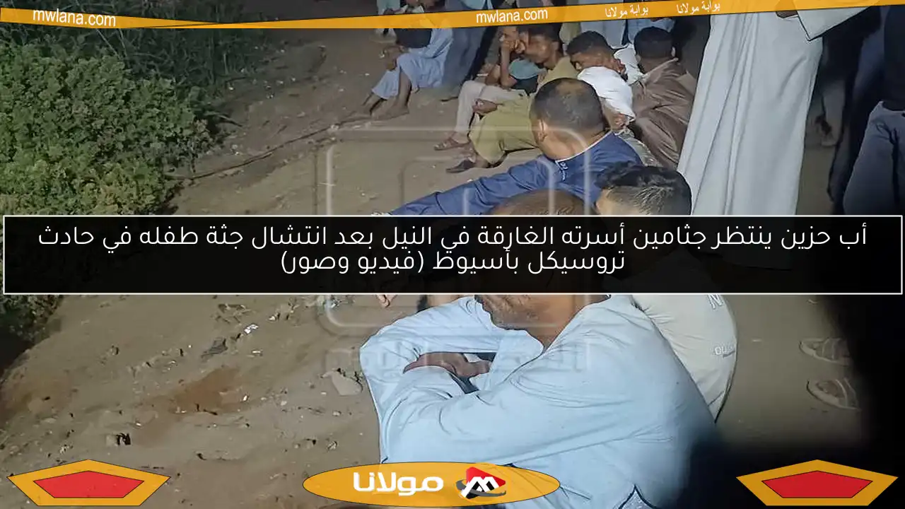 أب حزين ينتظر جثامين أسرته الغارقة في النيل بعد انتشال جثة طفله في حادث تروسيكل بأسيوط (فيديو وصور)