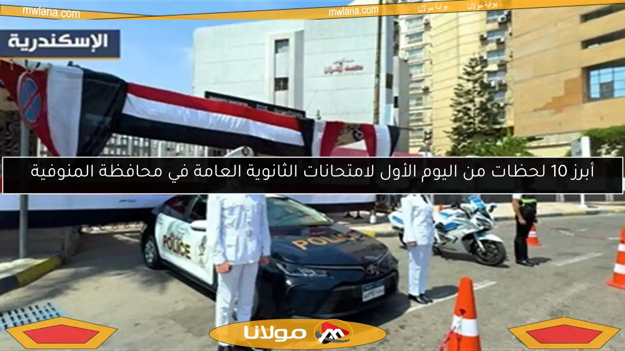 أبرز 10 لحظات من اليوم الأول لامتحانات الثانوية العامة في محافظة المنوفية