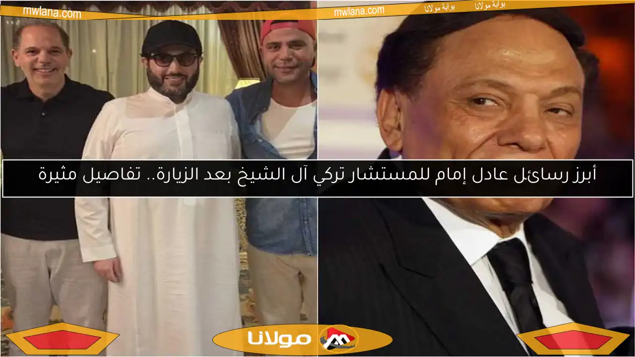 أبرز رسائل عادل إمام للمستشار تركي آل الشيخ بعد الزيارة.. تفاصيل مثيرة