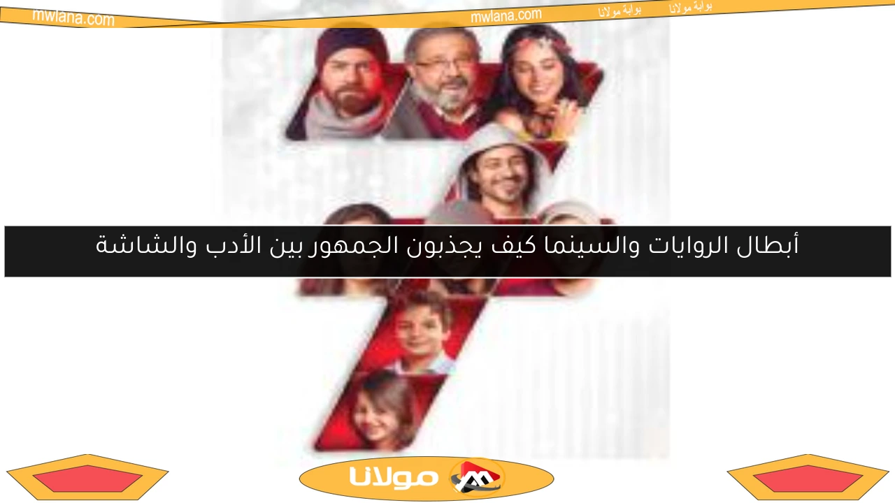 أبطال الروايات والسينما كيف يجذبون الجمهور بين الأدب والشاشة