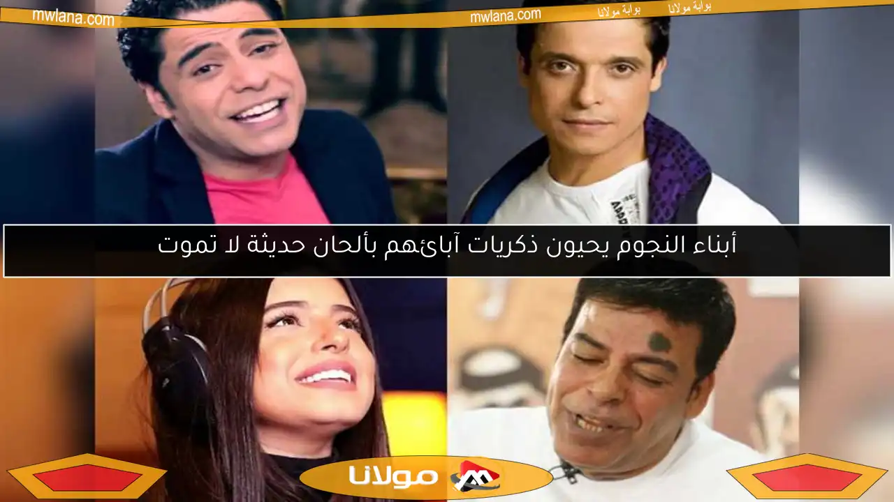 أبناء النجوم يحيون ذكريات آبائهم بألحان حديثة لا تموت