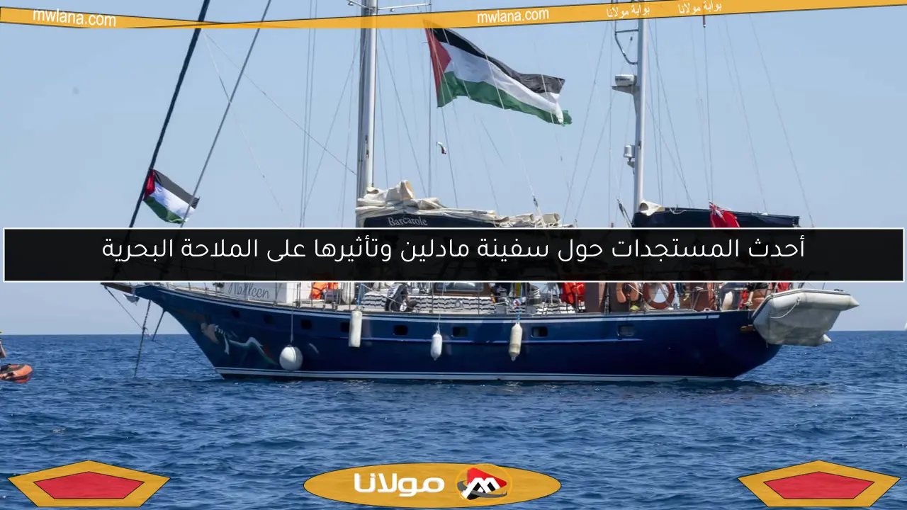 أحدث المستجدات حول سفينة مادلين وتأثيرها على الملاحة البحرية