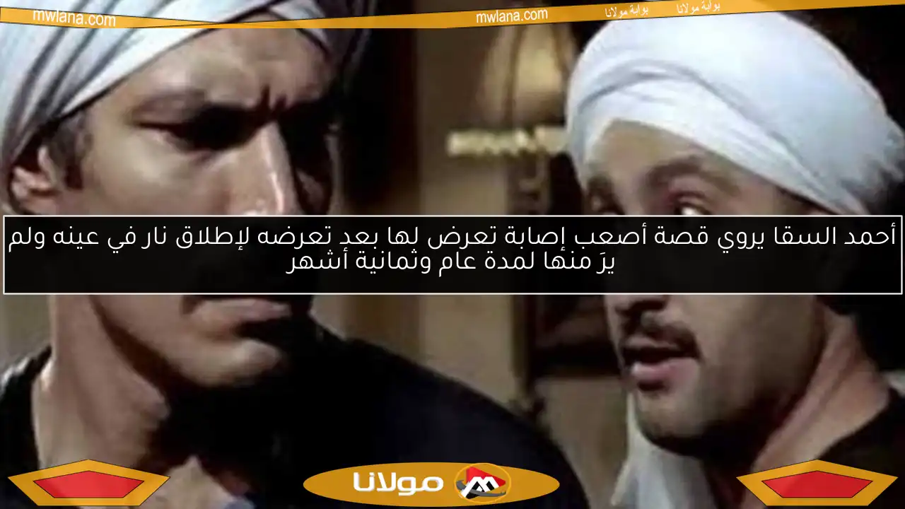 أحمد السقا يروي قصة أصعب إصابة تعرض لها بعد تعرضه لإطلاق نار في عينه ولم يرَ منها لمدة عام وثمانية أشهر