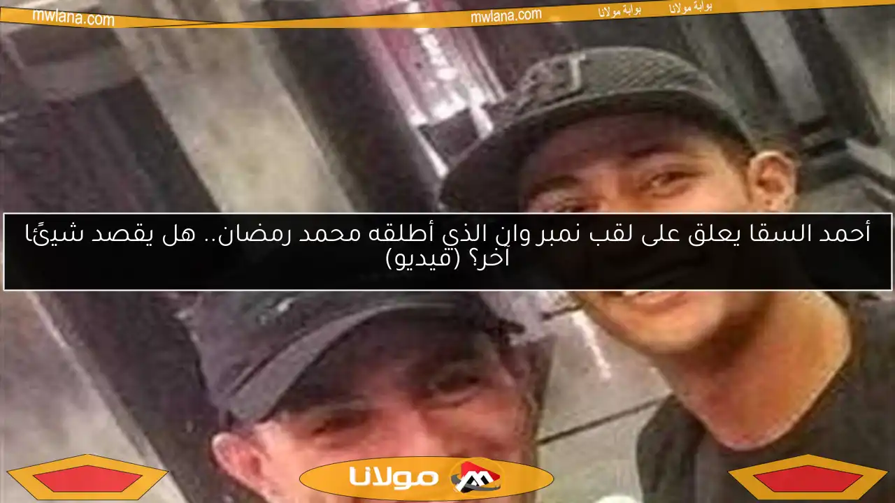 أحمد السقا يعلق على لقب نمبر وان الذي أطلقه محمد رمضان.. هل يقصد شيئًا آخر؟ (فيديو)