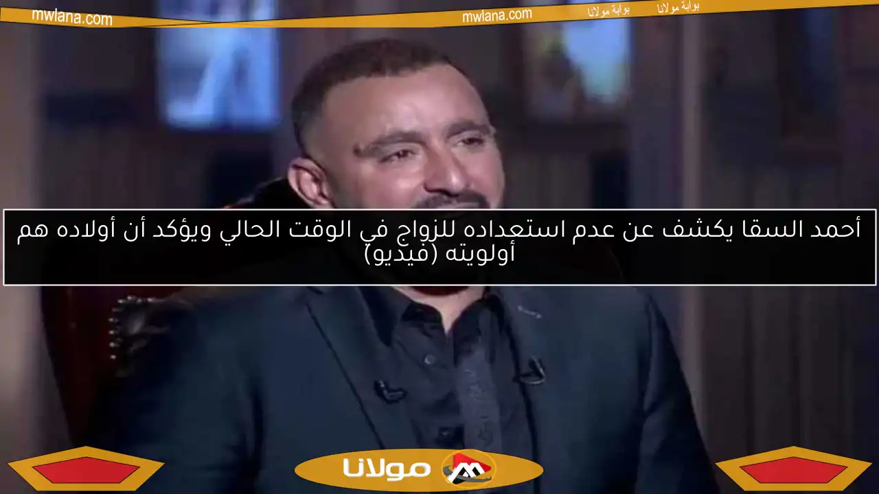 أحمد السقا يكشف عن عدم استعداده للزواج في الوقت الحالي ويؤكد أن أولاده هم أولويته (فيديو)