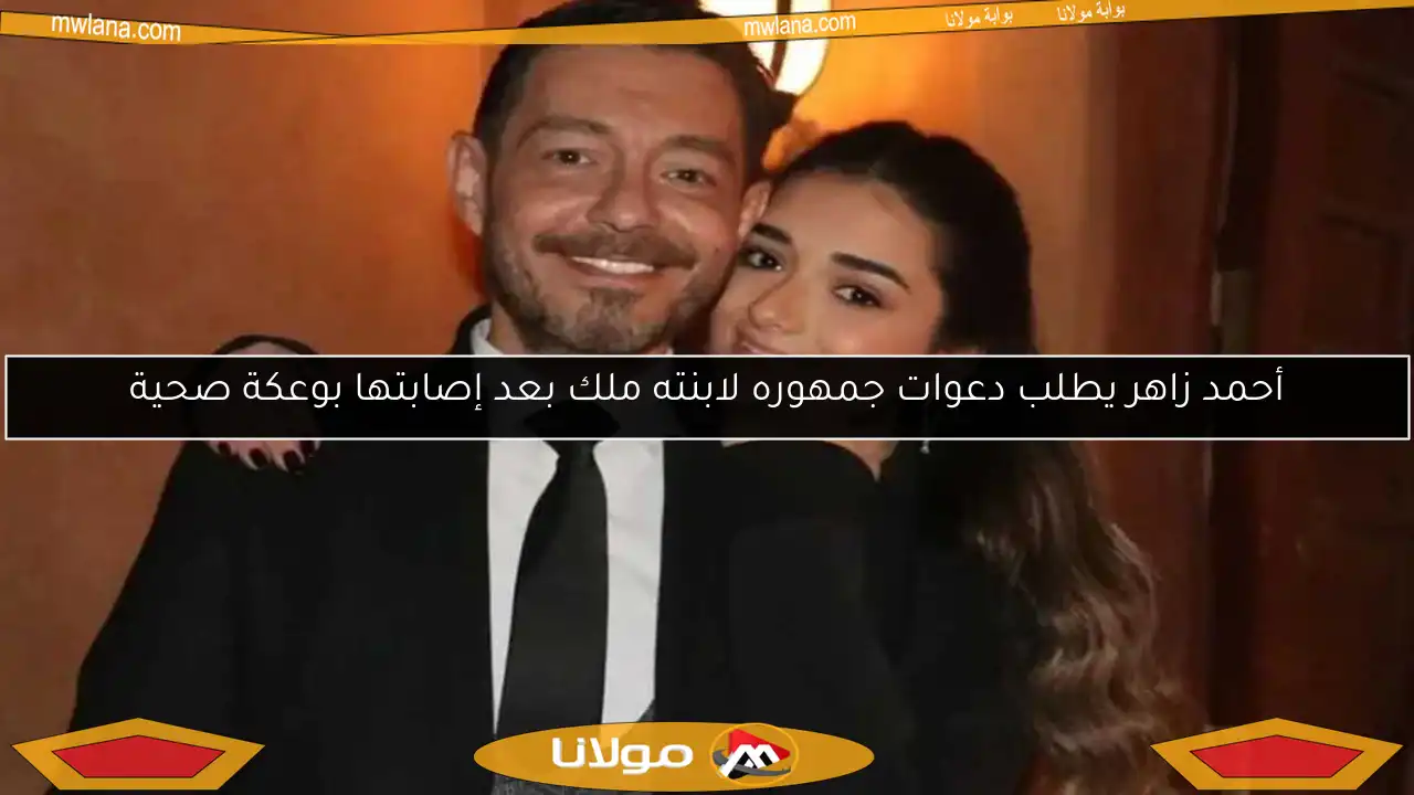 أحمد زاهر يطلب دعوات جمهوره لابنته ملك بعد إصابتها بوعكة صحية