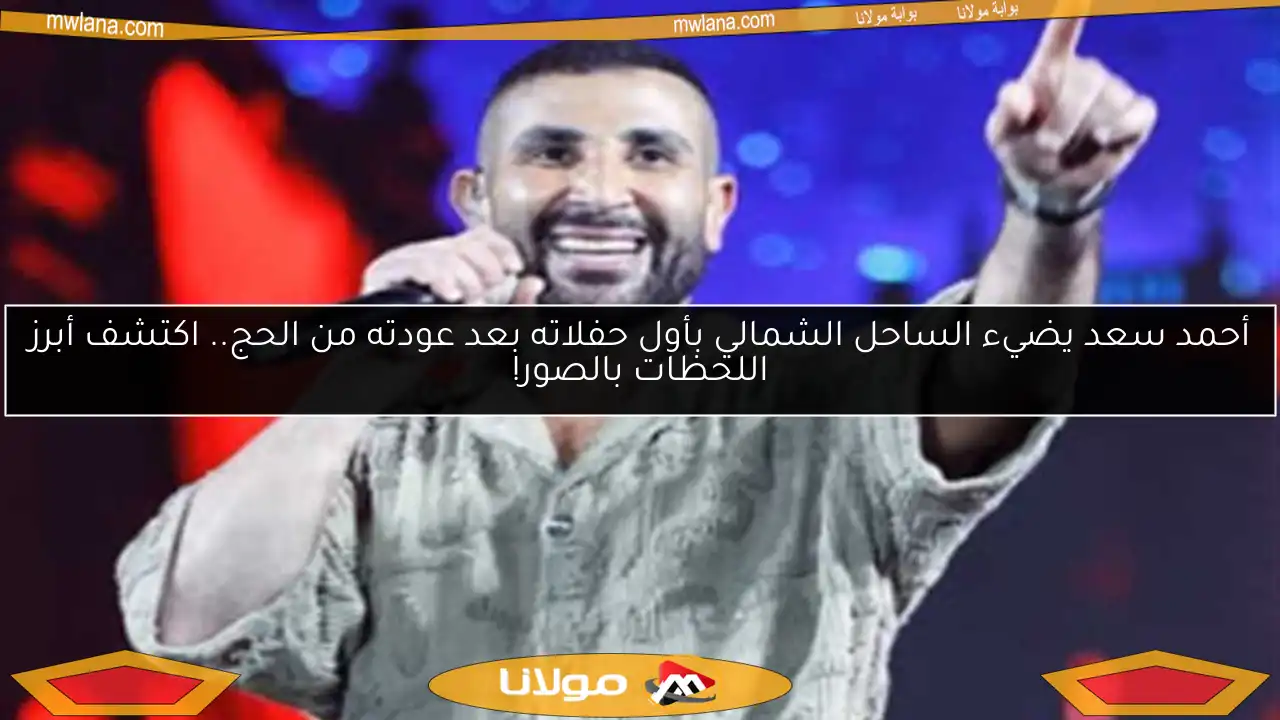 أحمد سعد يضيء الساحل الشمالي بأول حفلاته بعد عودته من الحج.. اكتشف أبرز اللحظات بالصور!