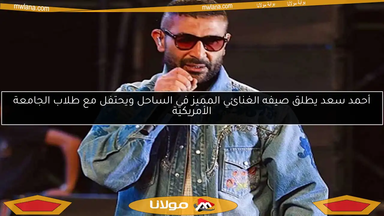 أحمد سعد يطلق صيفه الغنائي المميز في الساحل ويحتفل مع طلاب الجامعة الأمريكية