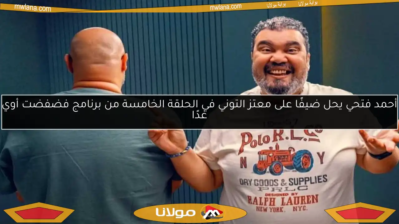 أحمد فتحي يحل ضيفًا على معتز التوني في الحلقة الخامسة من برنامج فضفضت أوي غدًا