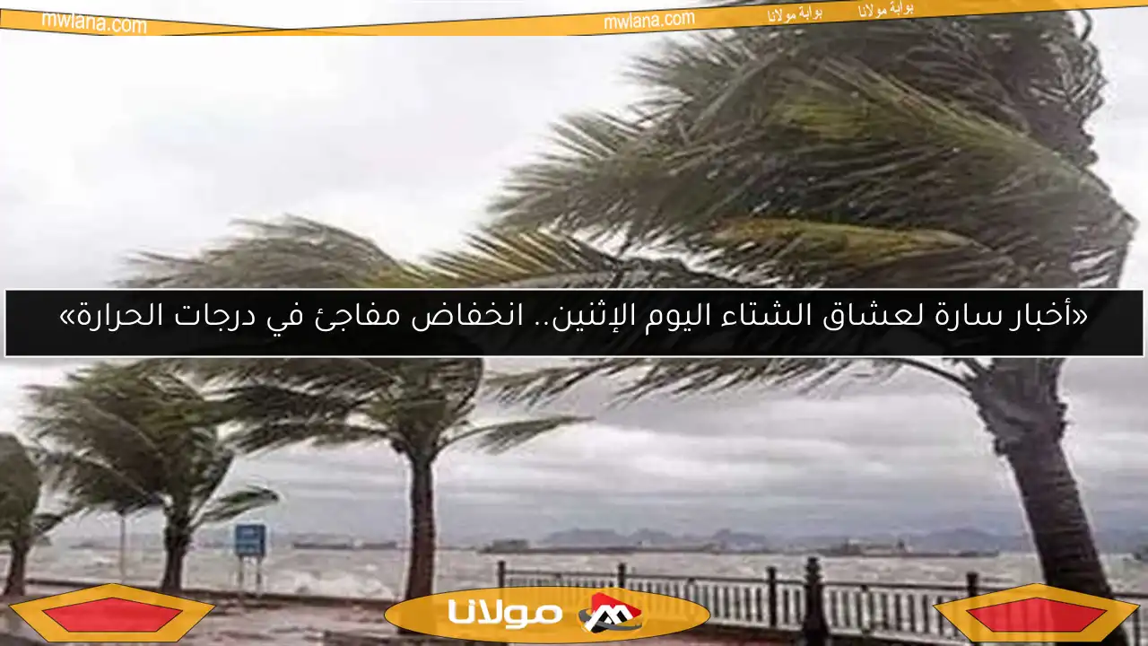 «أخبار سارة لعشاق الشتاء اليوم الإثنين.. انخفاض مفاجئ في درجات الحرارة»