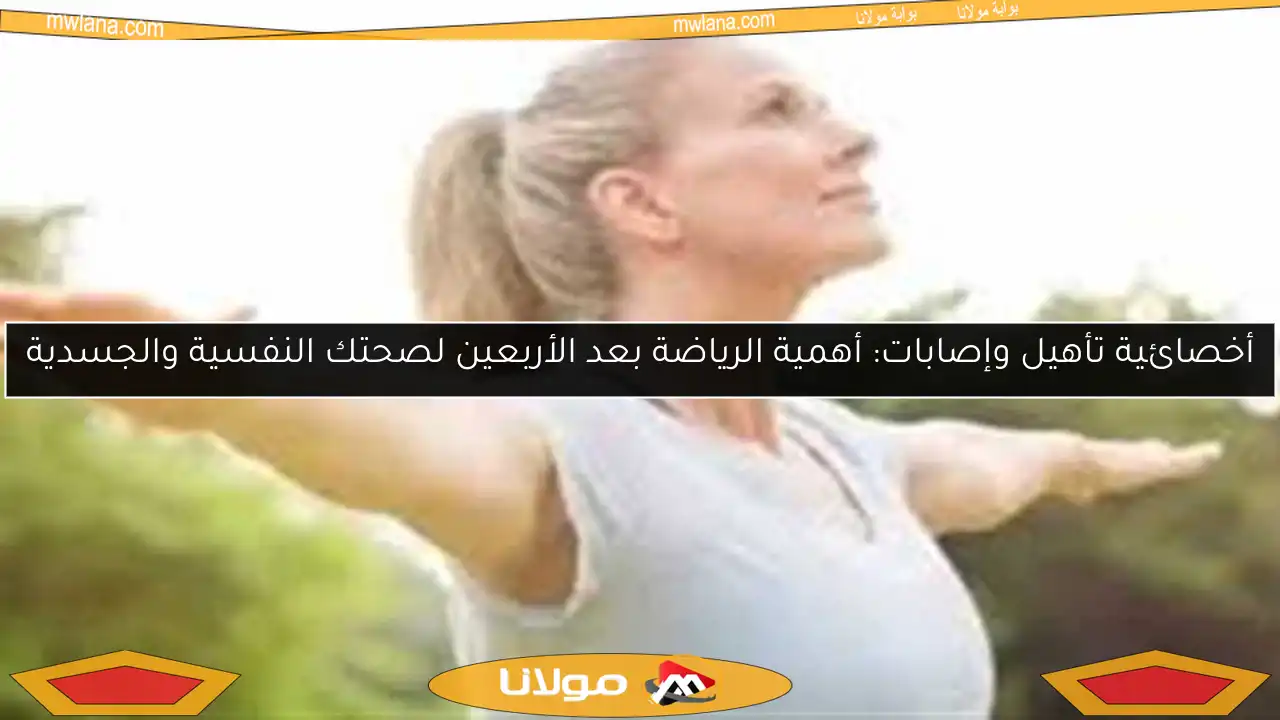 أخصائية تأهيل وإصابات: أهمية الرياضة بعد الأربعين لصحتك النفسية والجسدية