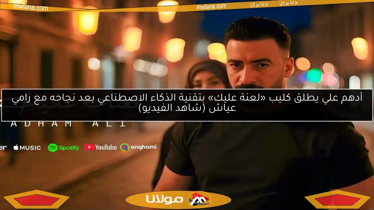 أدهم علي يطلق كليب «لعنة عليك» بتقنية الذكاء الاصطناعي بعد نجاحه مع رامي عياش (شاهد الفيديو)