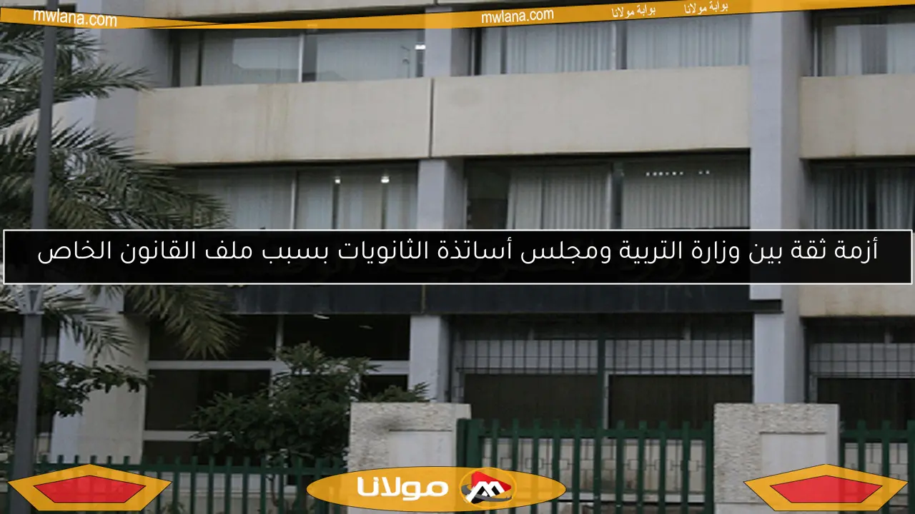 أزمة ثقة بين وزارة التربية ومجلس أساتذة الثانويات بسبب ملف القانون الخاص