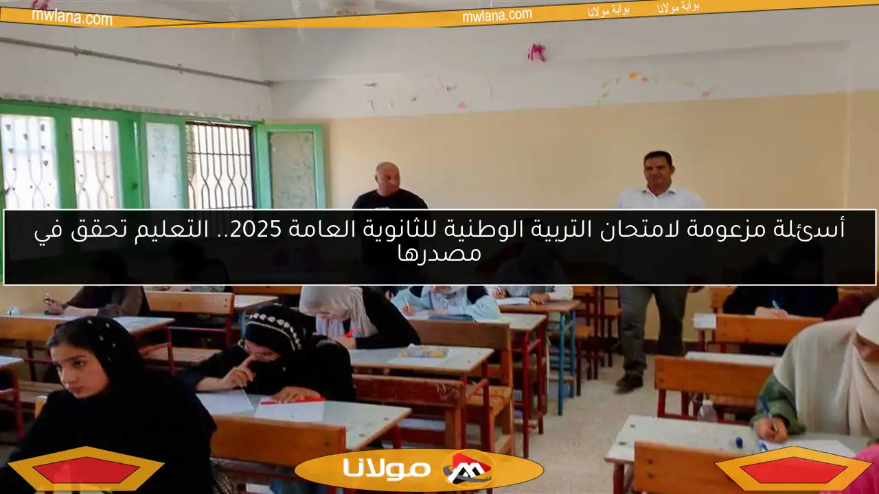 أسئلة مزعومة لامتحان التربية الوطنية للثانوية العامة 2025.. التعليم تحقق في مصدرها
