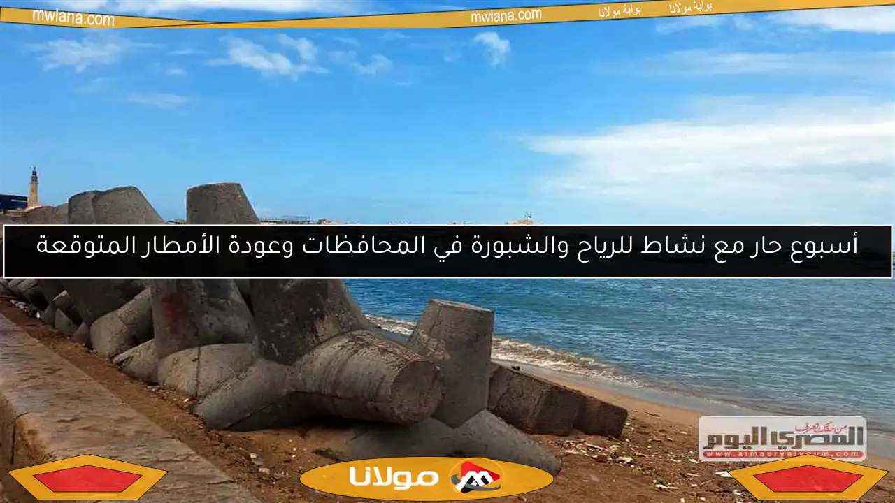 أسبوع حار مع نشاط للرياح والشبورة في المحافظات وعودة الأمطار المتوقعة