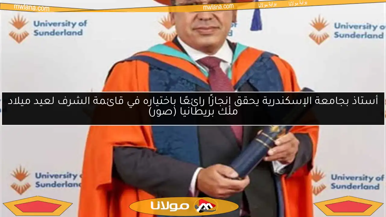 أستاذ بجامعة الإسكندرية يحقق إنجازًا رائعًا باختياره في قائمة الشرف لعيد ميلاد ملك بريطانيا (صور)