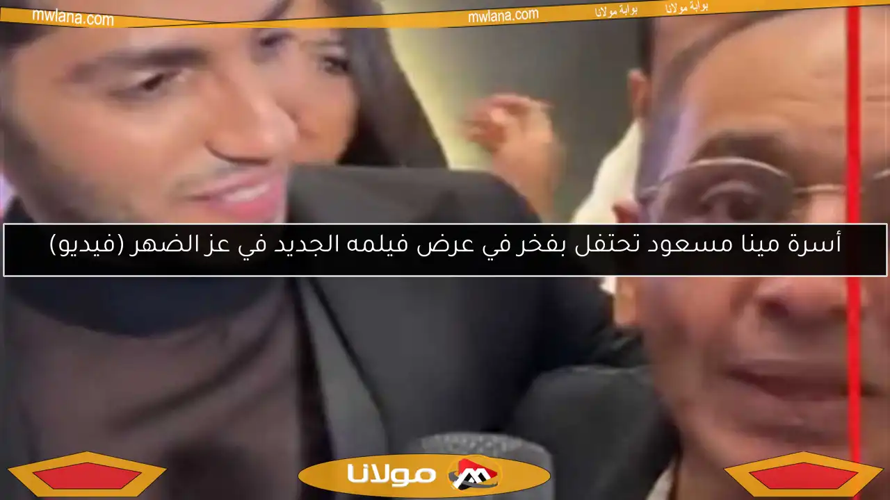 أسرة مينا مسعود تحتفل بفخر في عرض فيلمه الجديد في عز الضهر (فيديو)