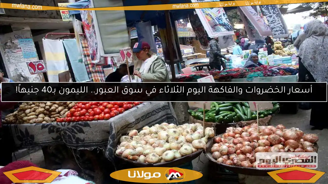 أسعار الخضروات والفاكهة اليوم الثلاثاء في سوق العبور.. الليمون بـ40 جنيهاً!