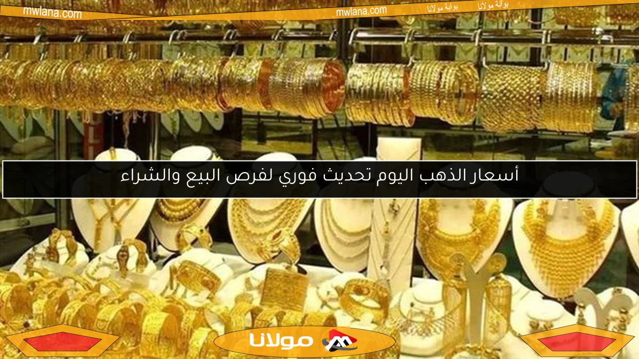 أسعار الذهب اليوم تحديث فوري لفرص البيع والشراء