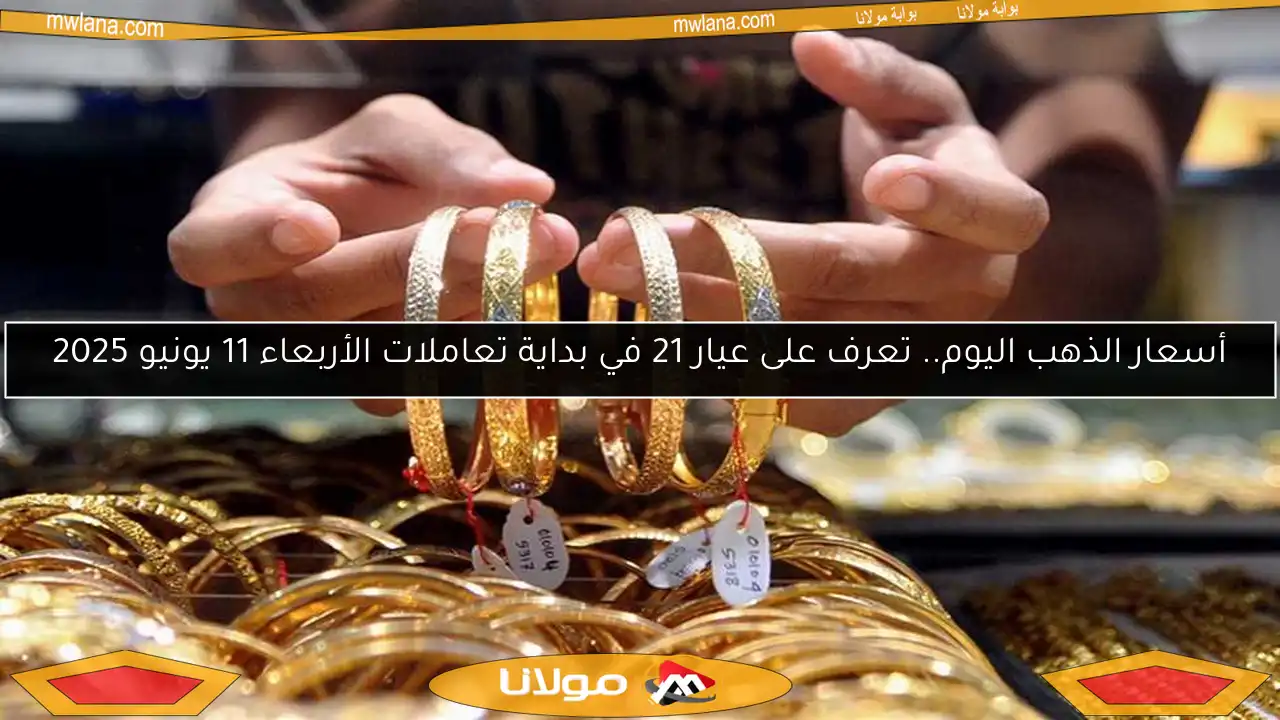 أسعار الذهب اليوم.. تعرف على عيار 21 في بداية تعاملات الأربعاء 11 يونيو 2025
