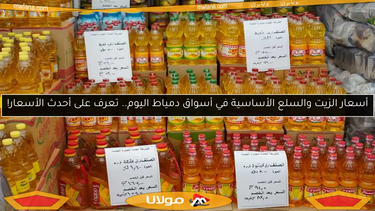 أسعار الزيت والسلع الأساسية في أسواق دمياط اليوم.. تعرف على أحدث الأسعار!