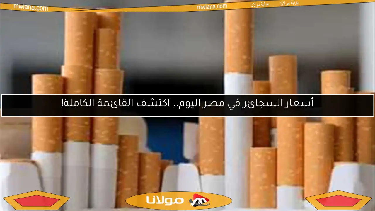 أسعار السجائر في مصر اليوم.. اكتشف القائمة الكاملة!